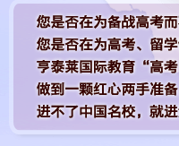 亨泰莱高考留学双保险计划