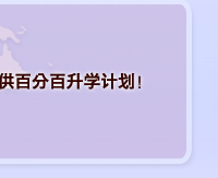 亨泰莱高考留学双保险计划