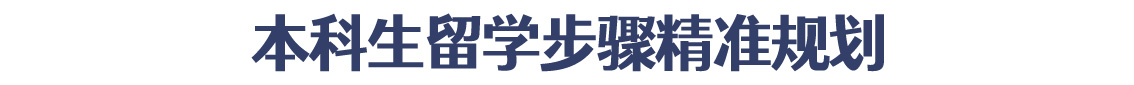 本科生留学步骤准确规划