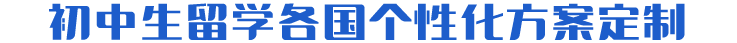 初中生出国留学个性化方案定制